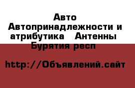 Авто Автопринадлежности и атрибутика - Антенны. Бурятия респ.